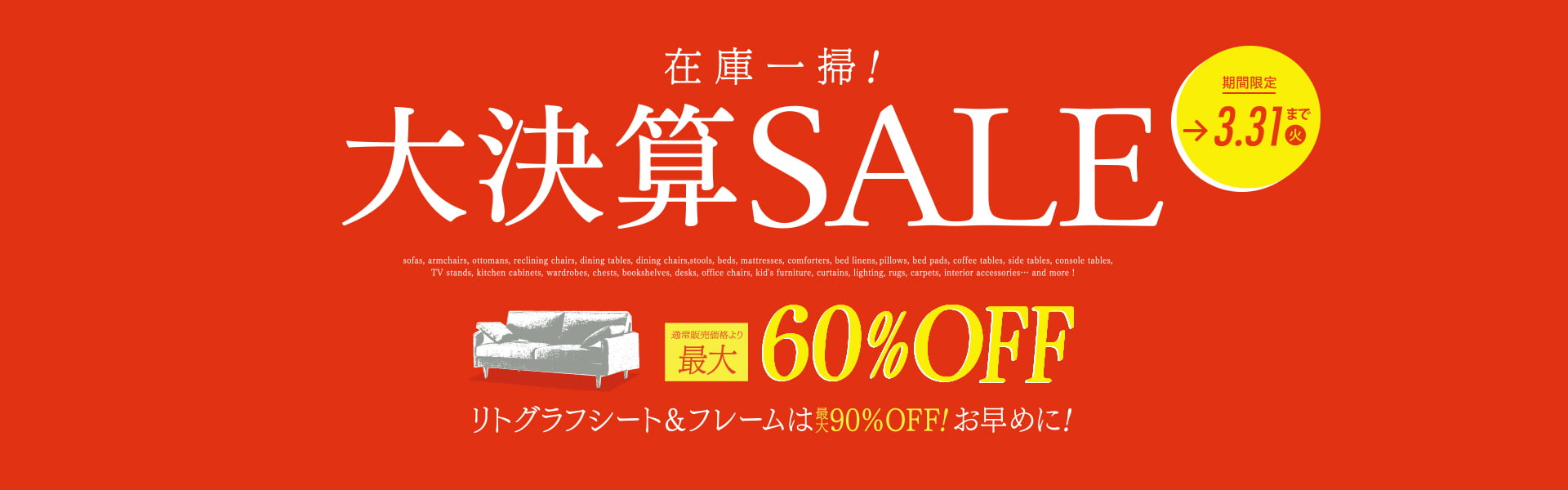 大決算SALE