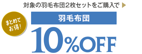 羽毛布団10%OFF