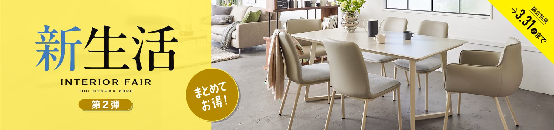 新生活インテリアフェア