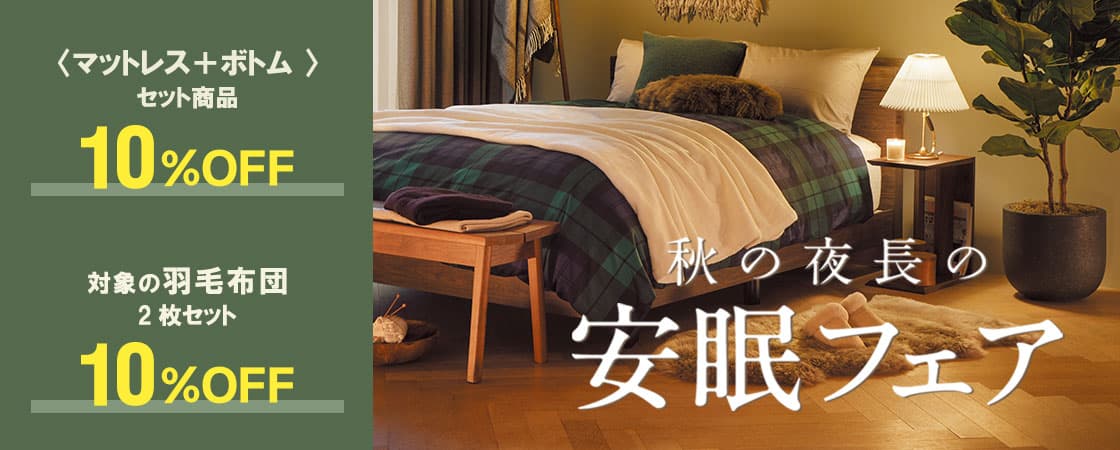 秋の夜長の安眠フェア