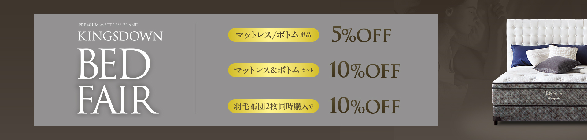 キングスダウンベッドフェア