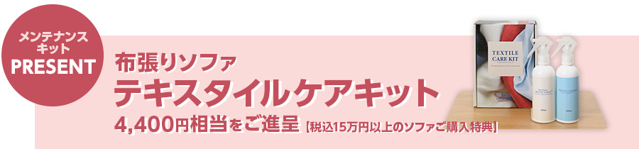 メンテナンスキットプレゼント