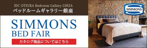 simmons ベッドフェア