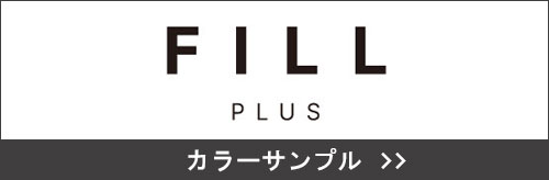 fillplusカラーサンプル一覧