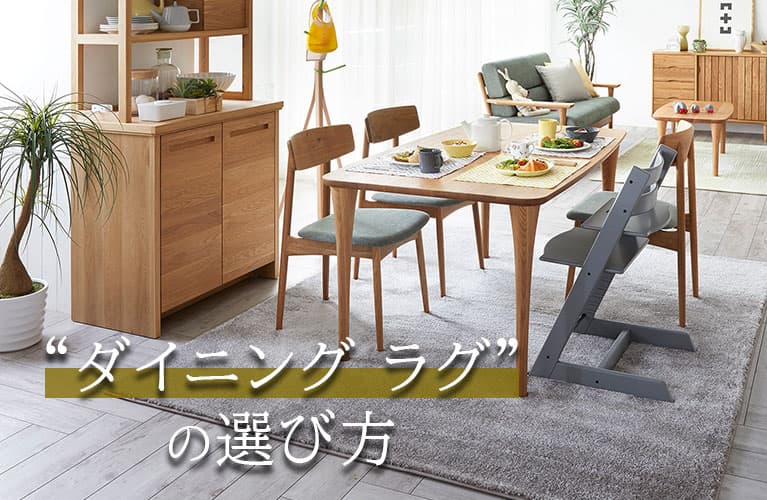 インテリアコーディネート例～絨毯編～