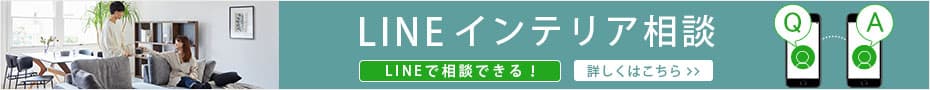 リモートインテリア相談