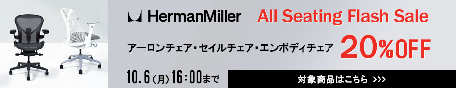 ハーマンミラーセール