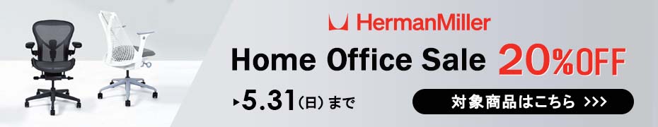 ハーマンミラーセール