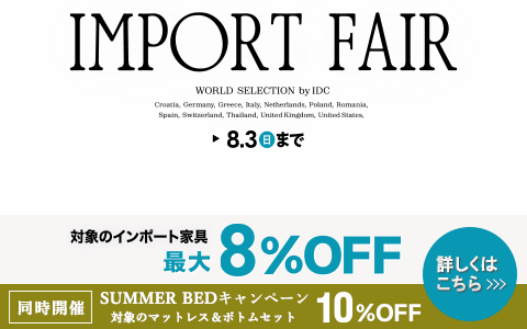 インポートフェア・SUMMEBEDキャンペーン202507
