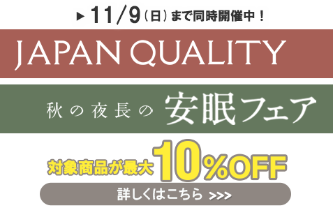 「JAPAN QUALITY」「秋の長夜の安眠フェア」を同時開催