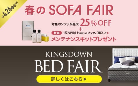 春のソファフェア｜キングスダウンベッドフェア